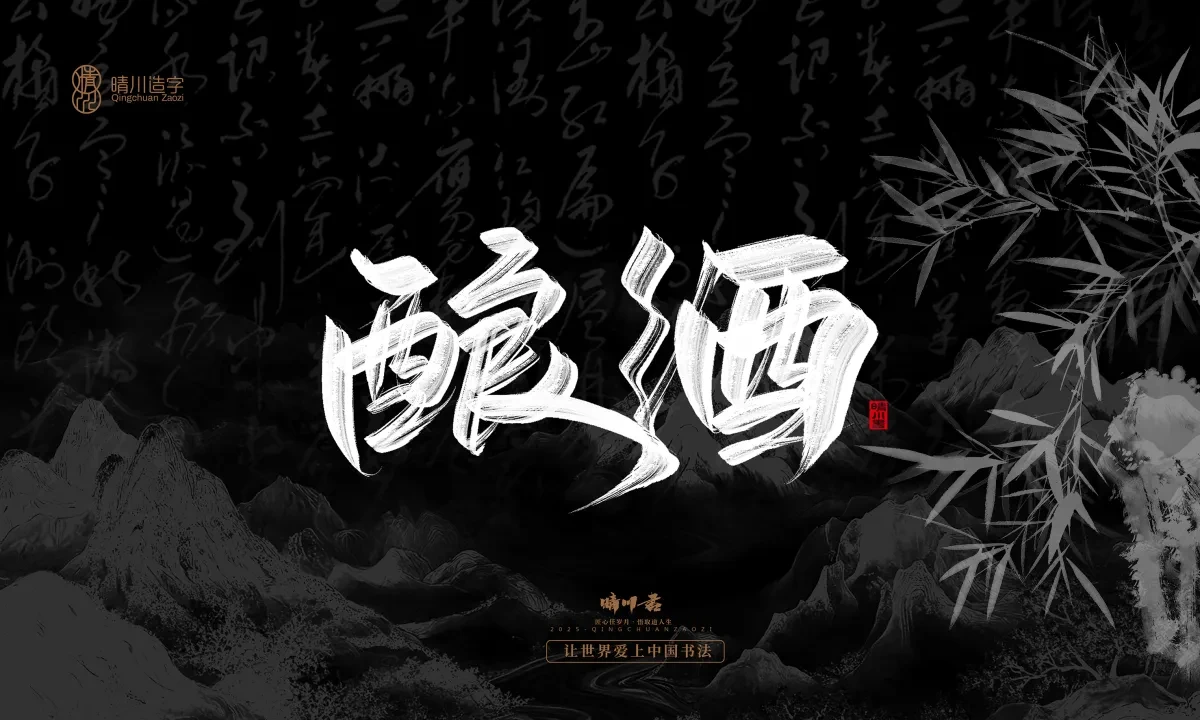 案例优选:晴川手写|七十二行祖师爷(上)|书法·设计案例精选