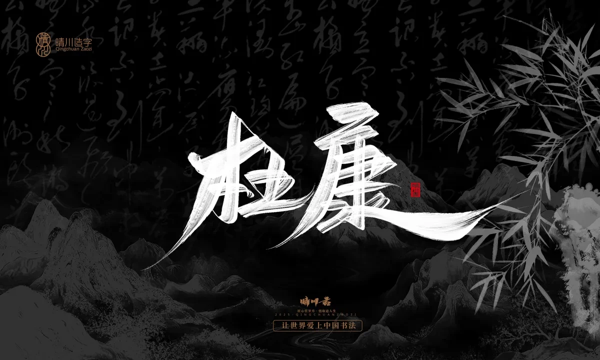 案例优选:晴川手写|七十二行祖师爷(上)|书法·设计案例精选
