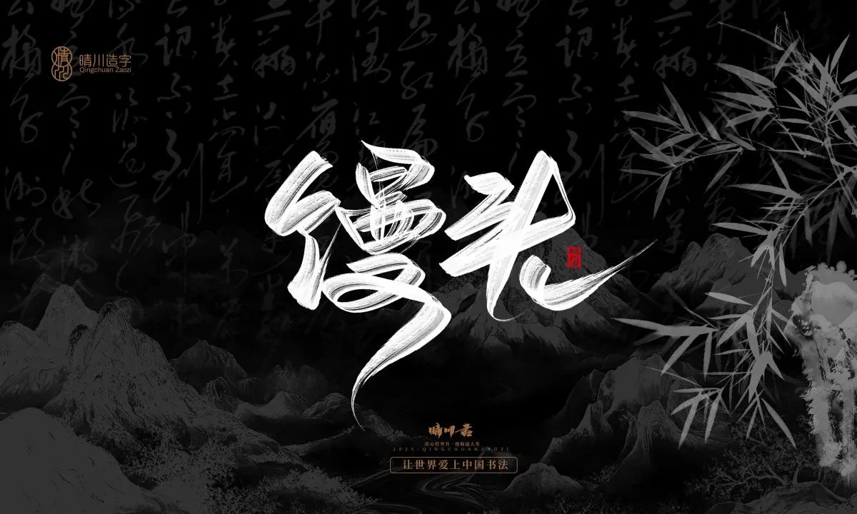 案例优选:晴川手写|七十二行祖师爷(上)|书法·设计案例精选