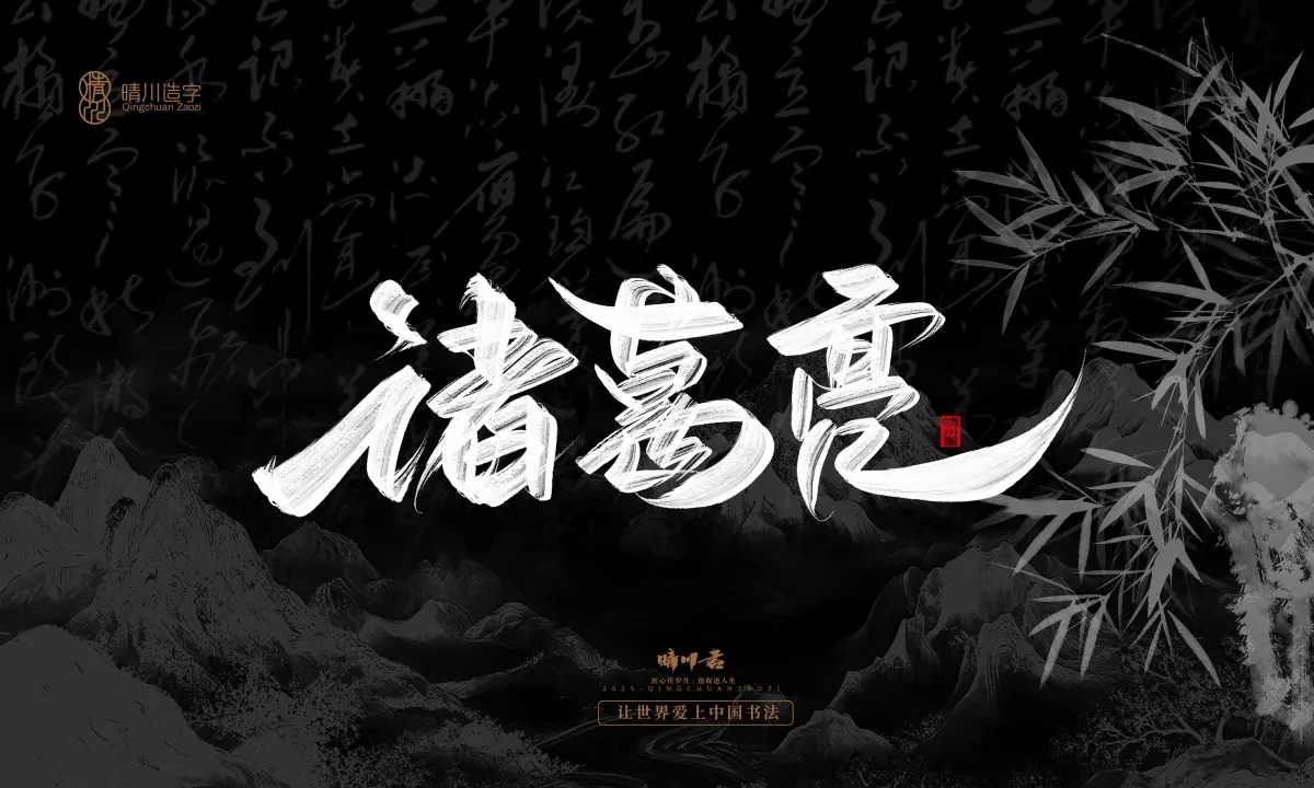 案例优选:晴川手写|七十二行祖师爷(上)|书法·设计案例精选