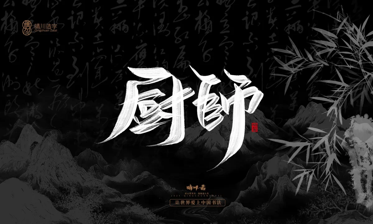 案例优选:晴川手写|七十二行祖师爷(上)|书法·设计案例精选