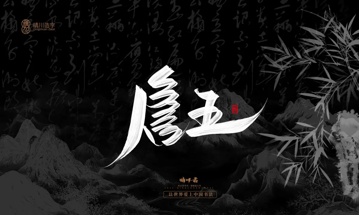 案例优选:晴川手写|七十二行祖师爷(上)|书法·设计案例精选