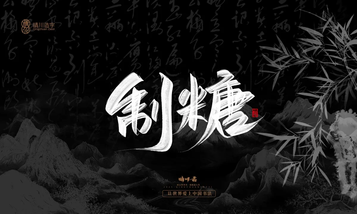 案例优选:晴川手写|七十二行祖师爷(上)|书法·设计案例精选
