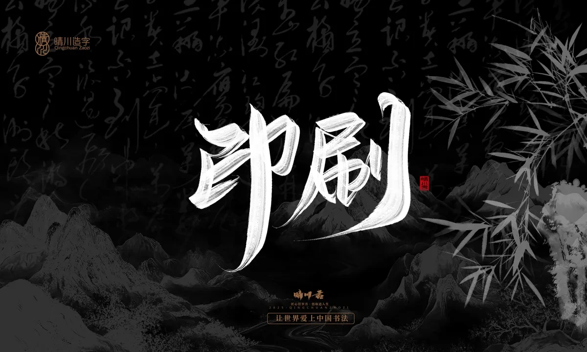 案例优选:晴川手写|七十二行祖师爷(上)|书法·设计案例精选