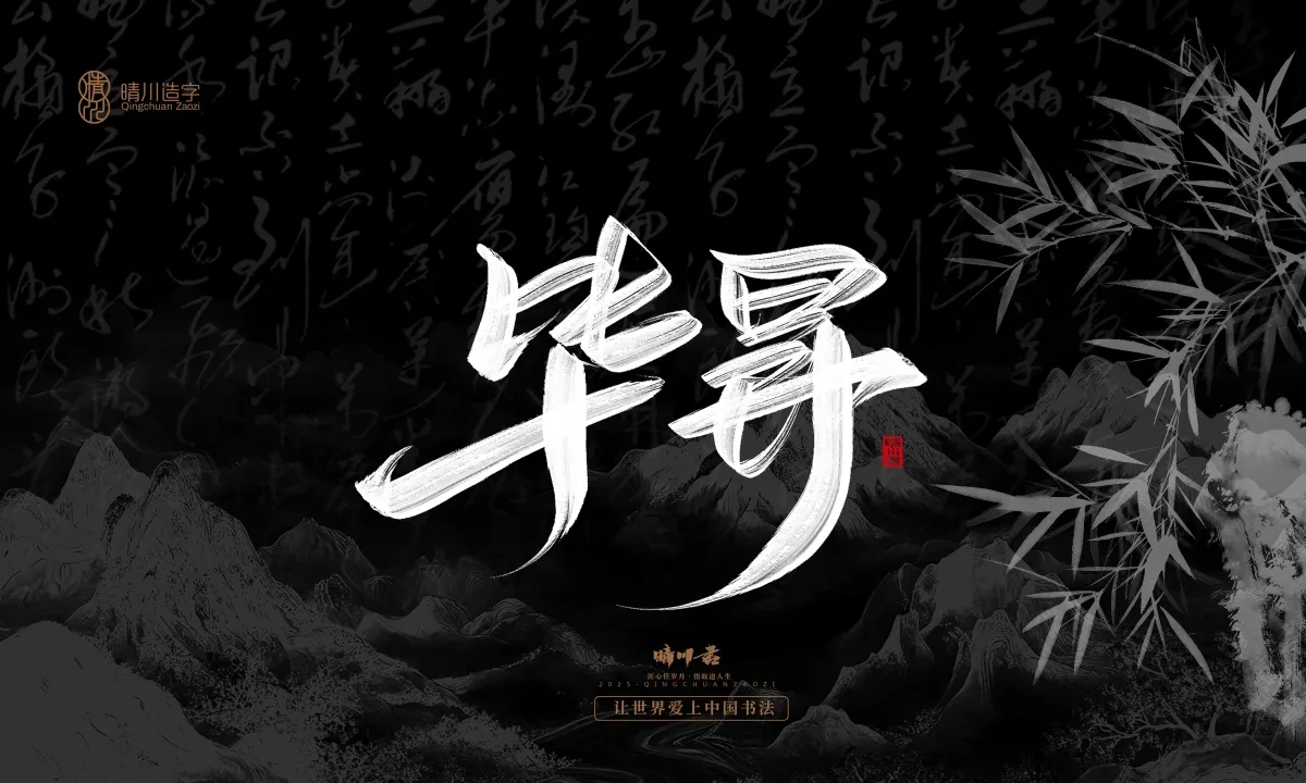 案例优选:晴川手写|七十二行祖师爷(上)|书法·设计案例精选