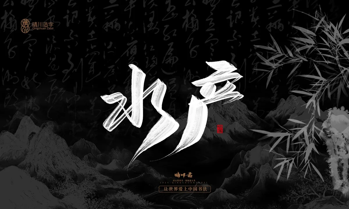 案例优选:晴川手写|七十二行祖师爷(上)|书法·设计案例精选