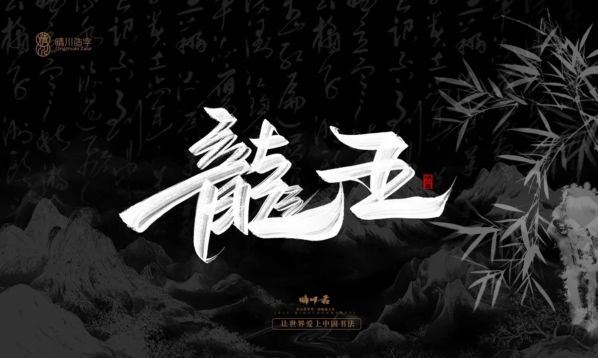 案例优选:晴川手写|七十二行祖师爷(上)|书法·设计案例精选