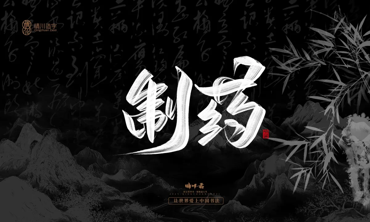 案例优选:晴川手写|七十二行祖师爷(上)|书法·设计案例精选