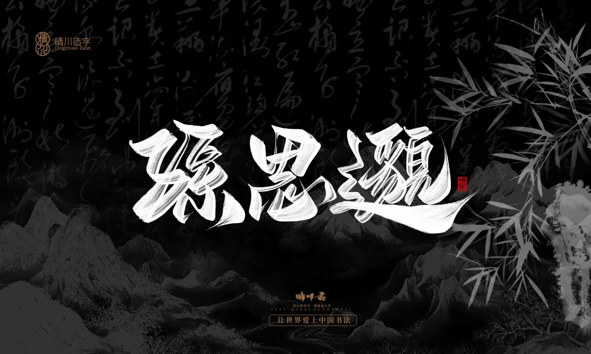 案例优选:晴川手写|七十二行祖师爷(上)|书法·设计案例精选