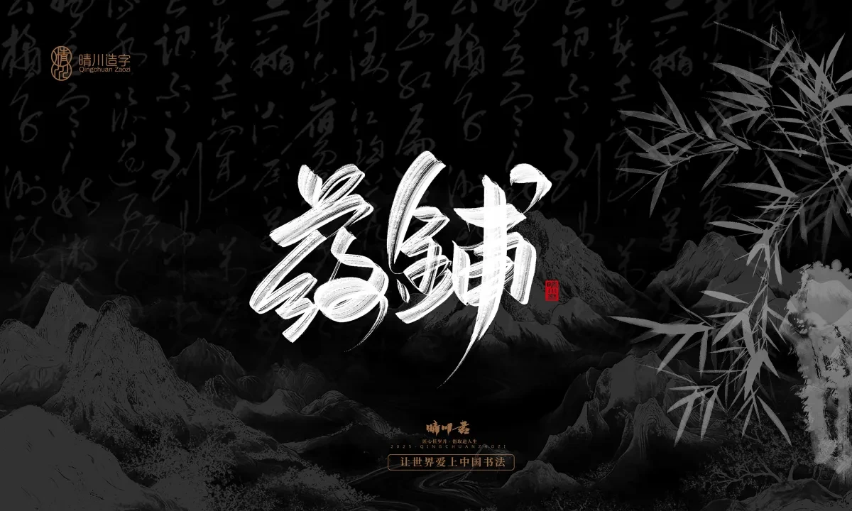 案例优选:晴川手写|七十二行祖师爷(上)|书法·设计案例精选