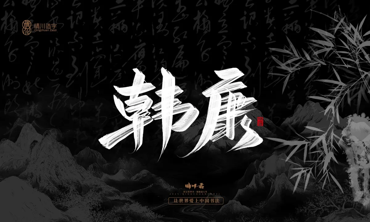 案例优选:晴川手写|七十二行祖师爷(上)|书法·设计案例精选