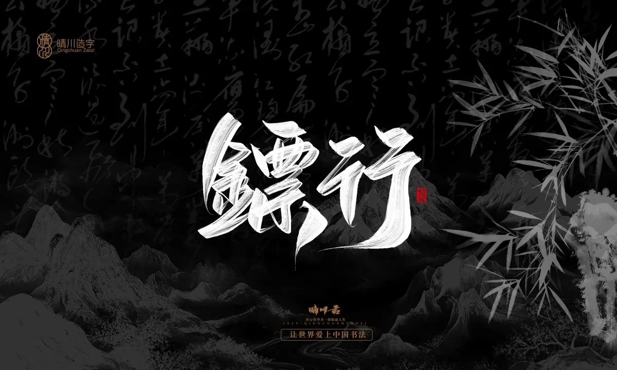 案例优选:晴川手写|七十二行祖师爷(上)|书法·设计案例精选