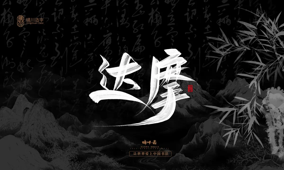 案例优选:晴川手写|七十二行祖师爷(上)|书法·设计案例精选