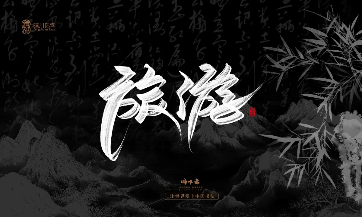 案例优选:晴川手写|七十二行祖师爷(上)|书法·设计案例精选