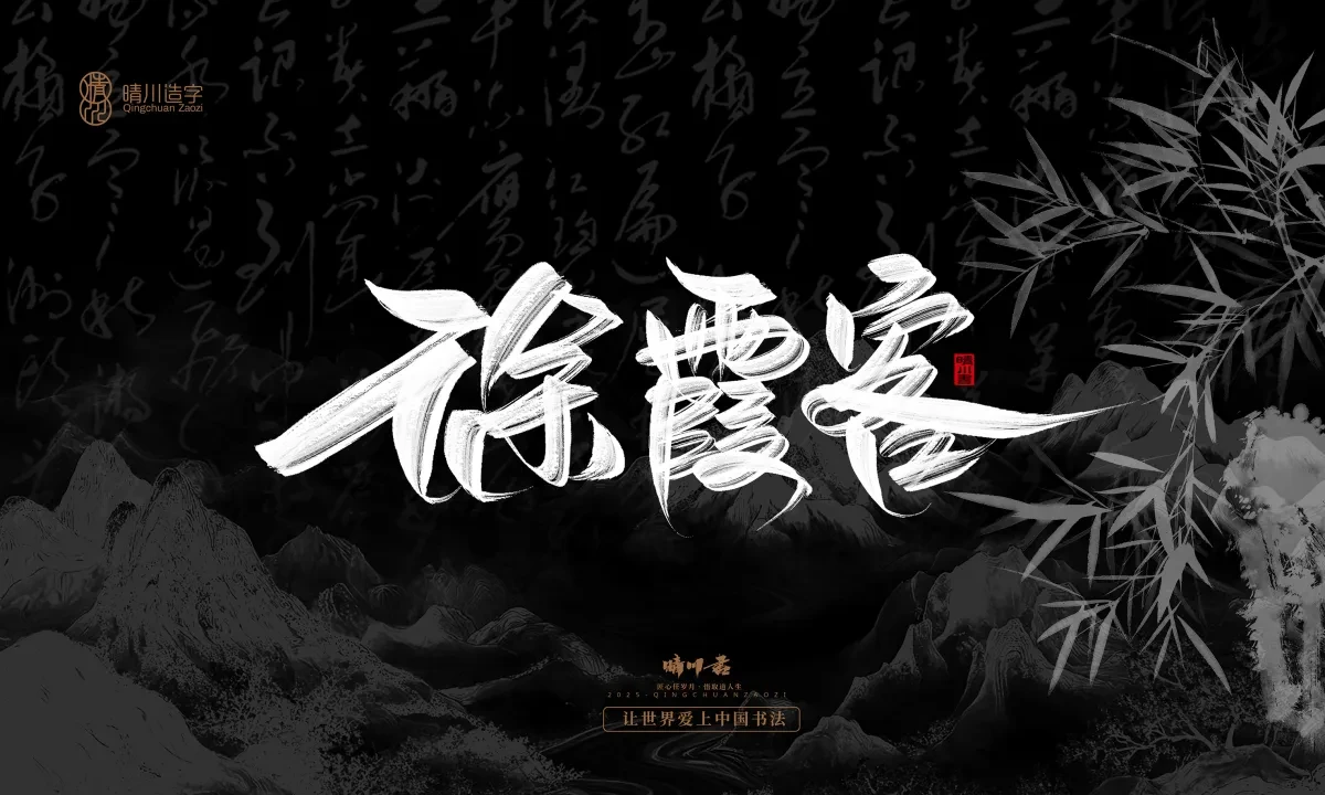 案例优选:晴川手写|七十二行祖师爷(上)|书法·设计案例精选
