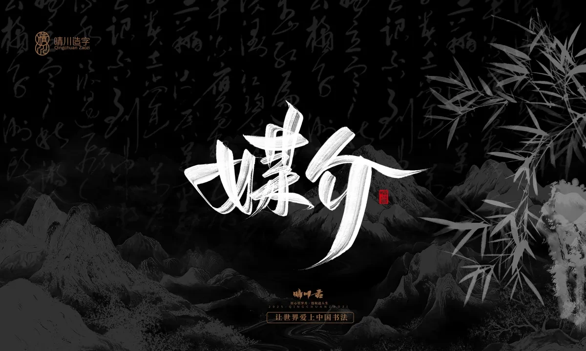 案例优选:晴川手写|七十二行祖师爷(上)|书法·设计案例精选
