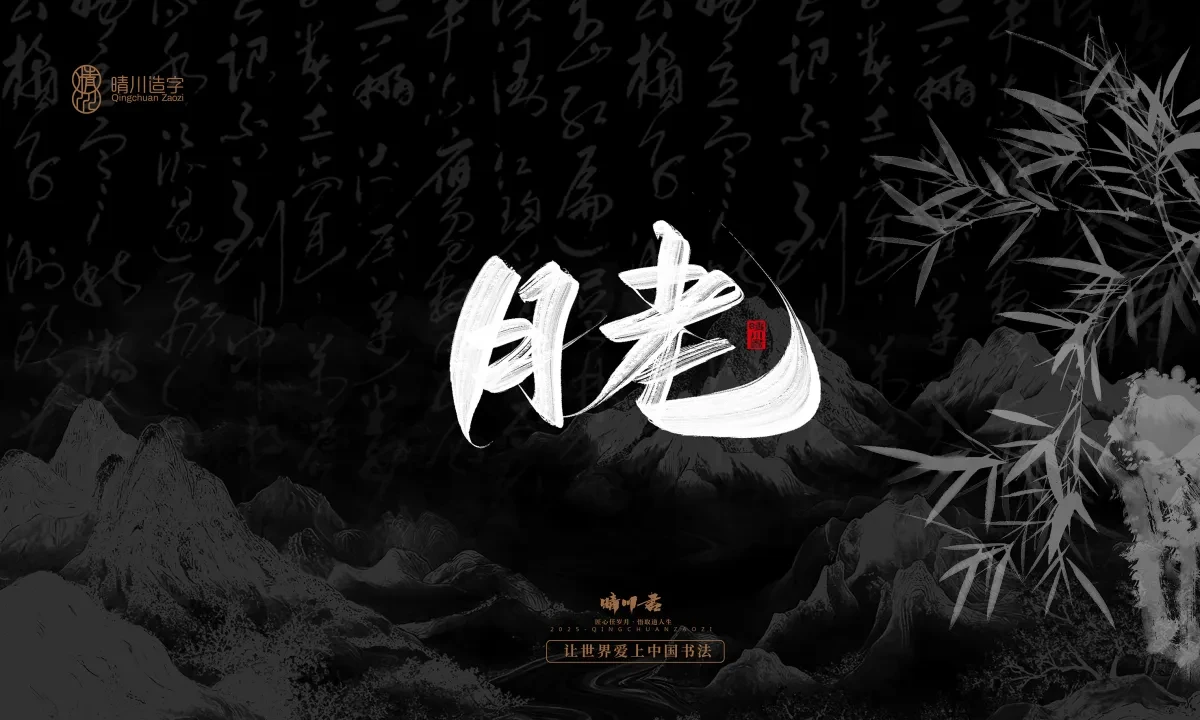 案例优选:晴川手写|七十二行祖师爷(上)|书法·设计案例精选