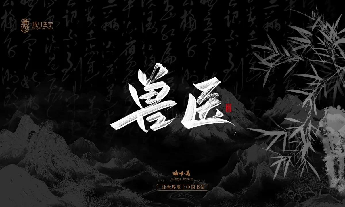 案例优选:晴川手写|七十二行祖师爷(上)|书法·设计案例精选