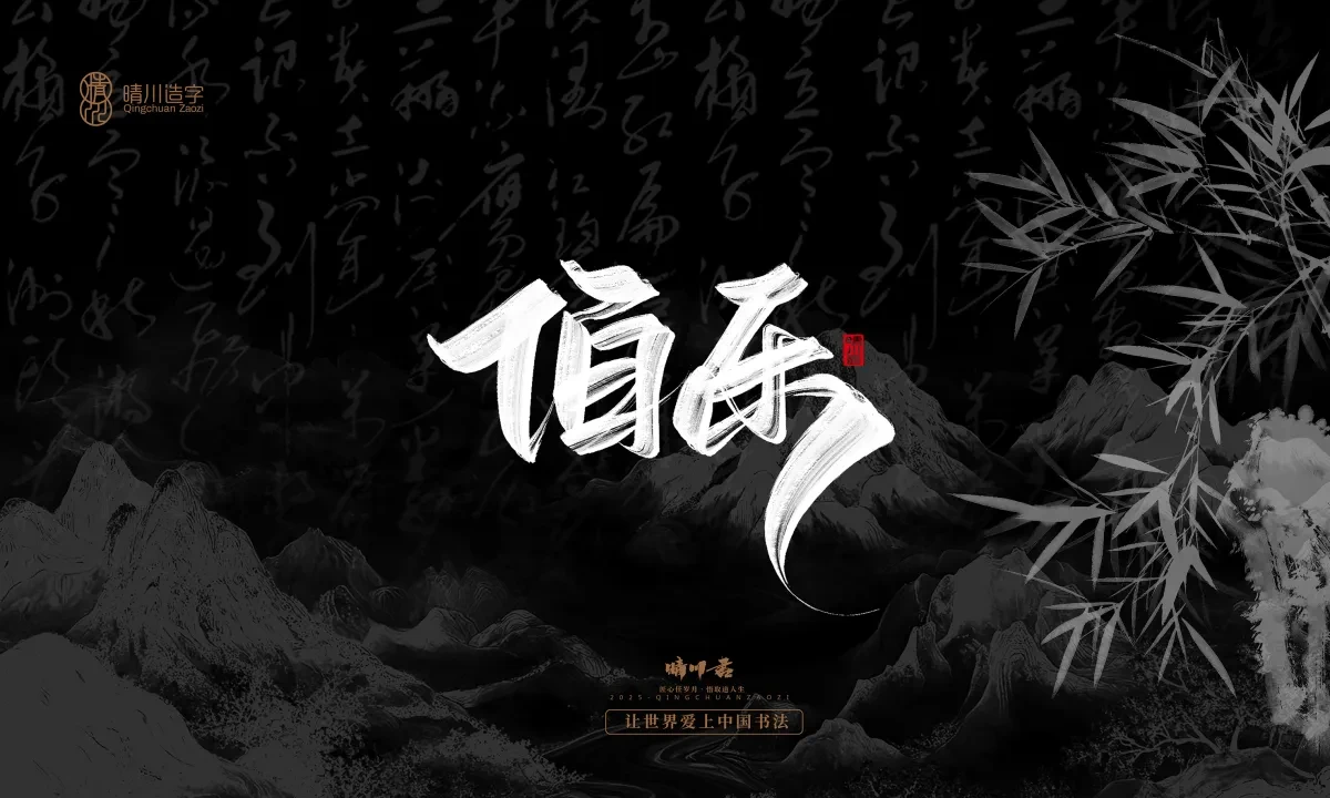 案例优选:晴川手写|七十二行祖师爷(上)|书法·设计案例精选