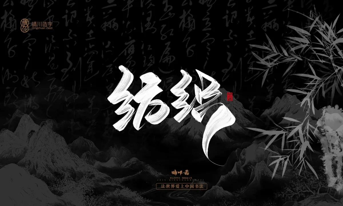 案例优选:晴川手写|七十二行祖师爷(上)|书法·设计案例精选