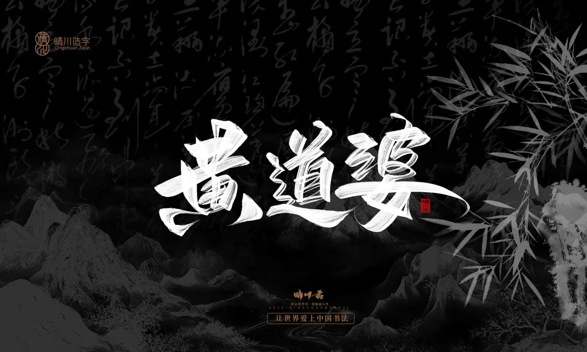 案例优选:晴川手写|七十二行祖师爷(上)|书法·设计案例精选