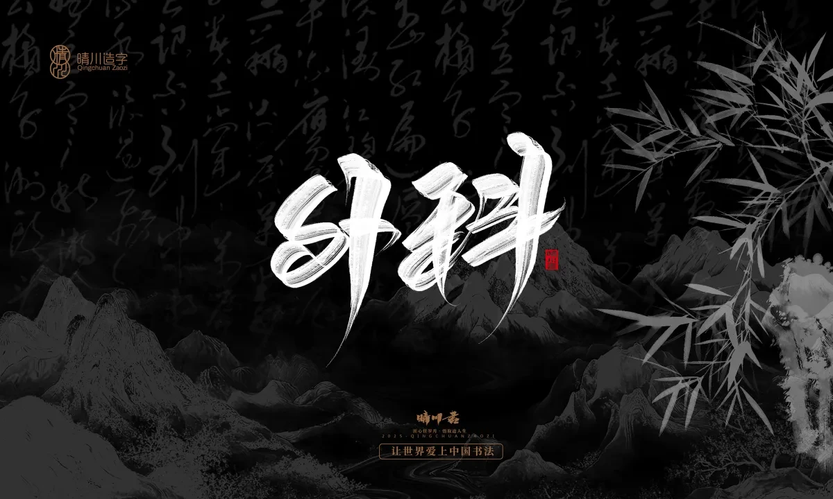 案例优选:晴川手写|七十二行祖师爷(上)|书法·设计案例精选