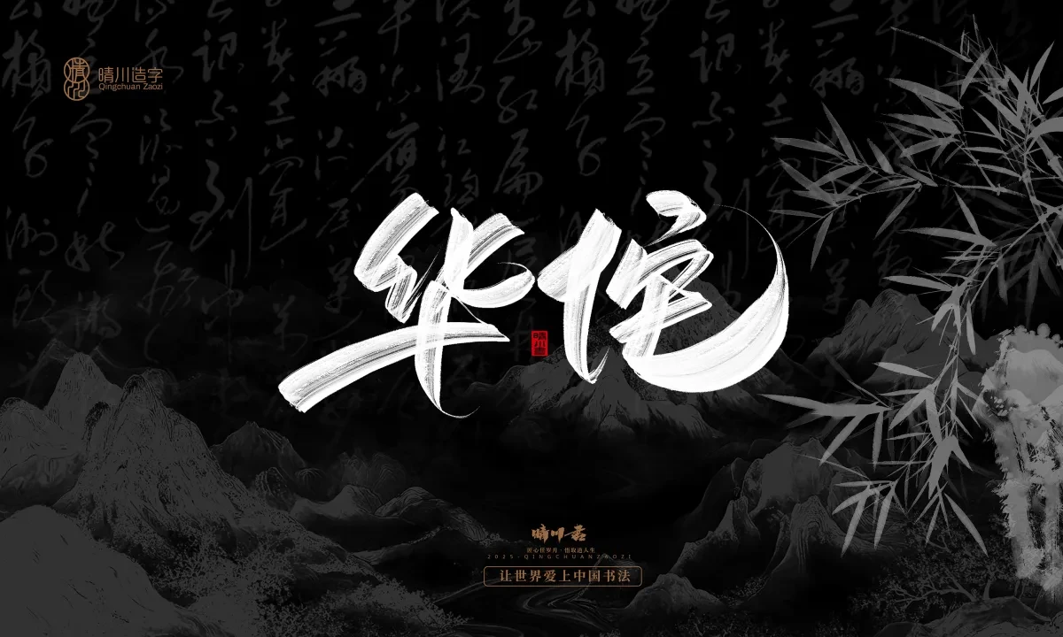 案例优选:晴川手写|七十二行祖师爷(上)|书法·设计案例精选