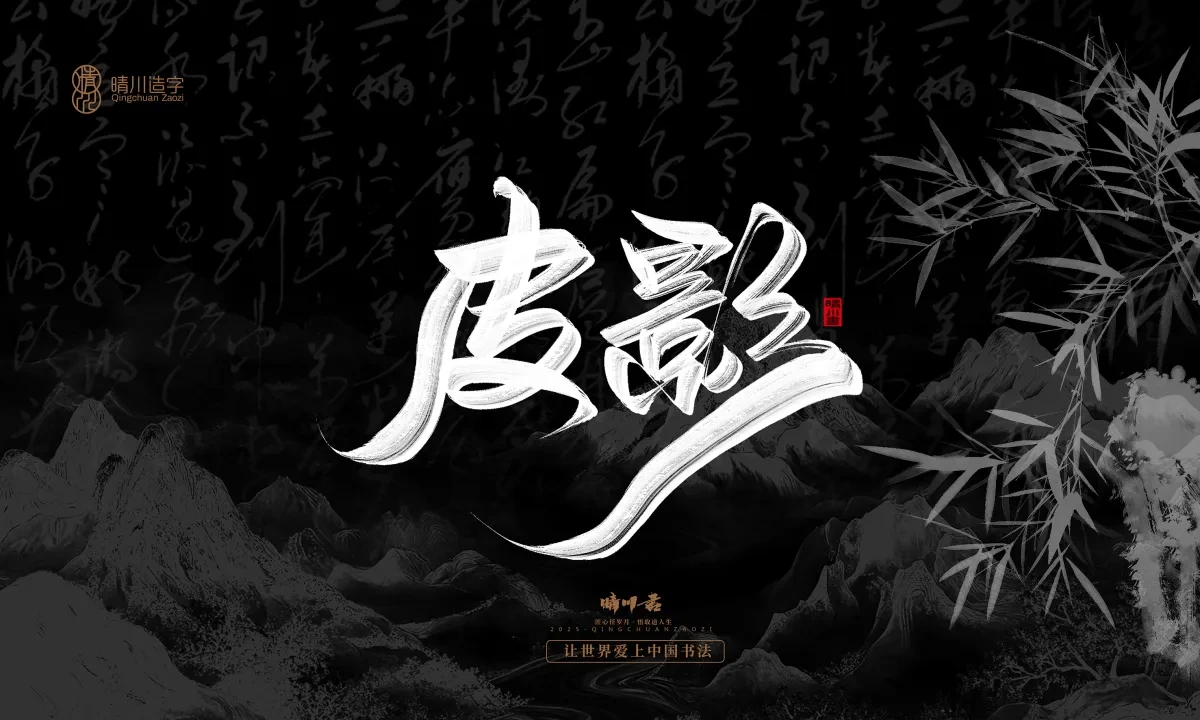 案例优选:晴川手写|七十二行祖师爷(上)|书法·设计案例精选
