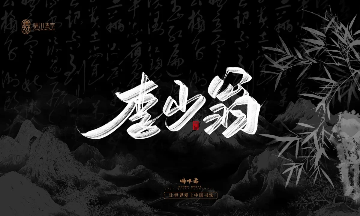 案例优选:晴川手写|七十二行祖师爷(上)|书法·设计案例精选