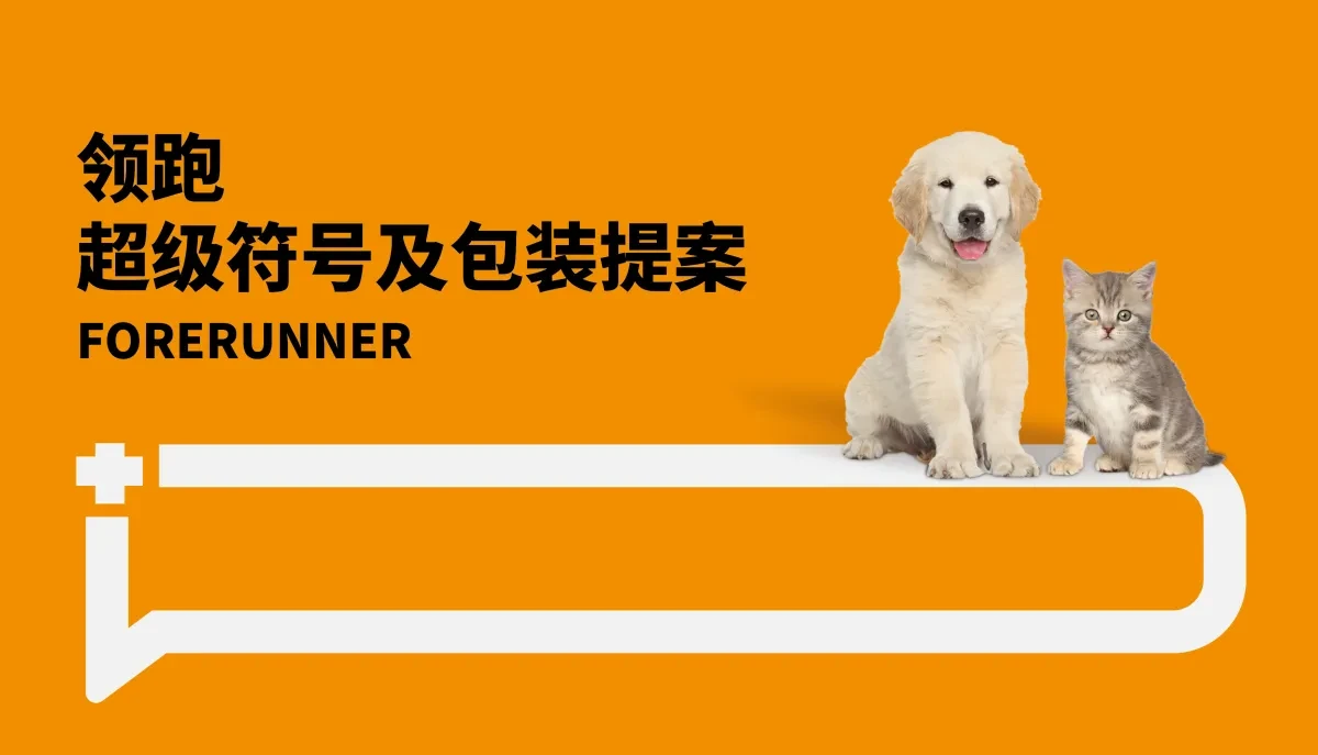 案例优选:领跑品牌包装设计|包装设计·设计案例精选