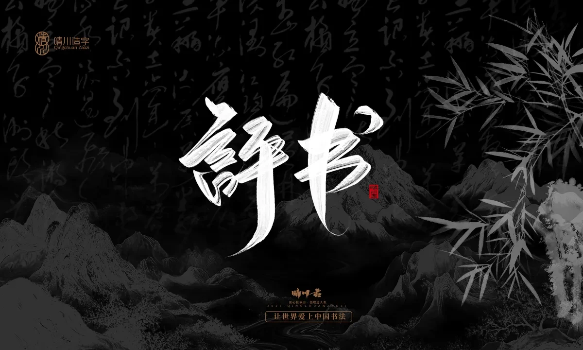 案例优选:晴川手写|七十二行祖师爷(下)|书法·设计案例精选