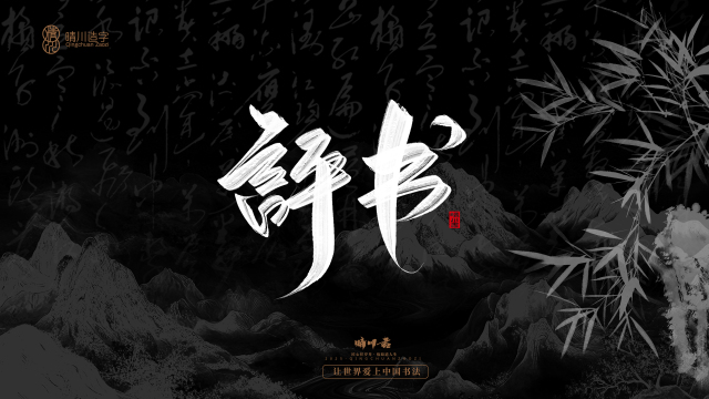 案例优选：晴川手写｜七十二行祖师爷(下)｜书法·设计案例精选