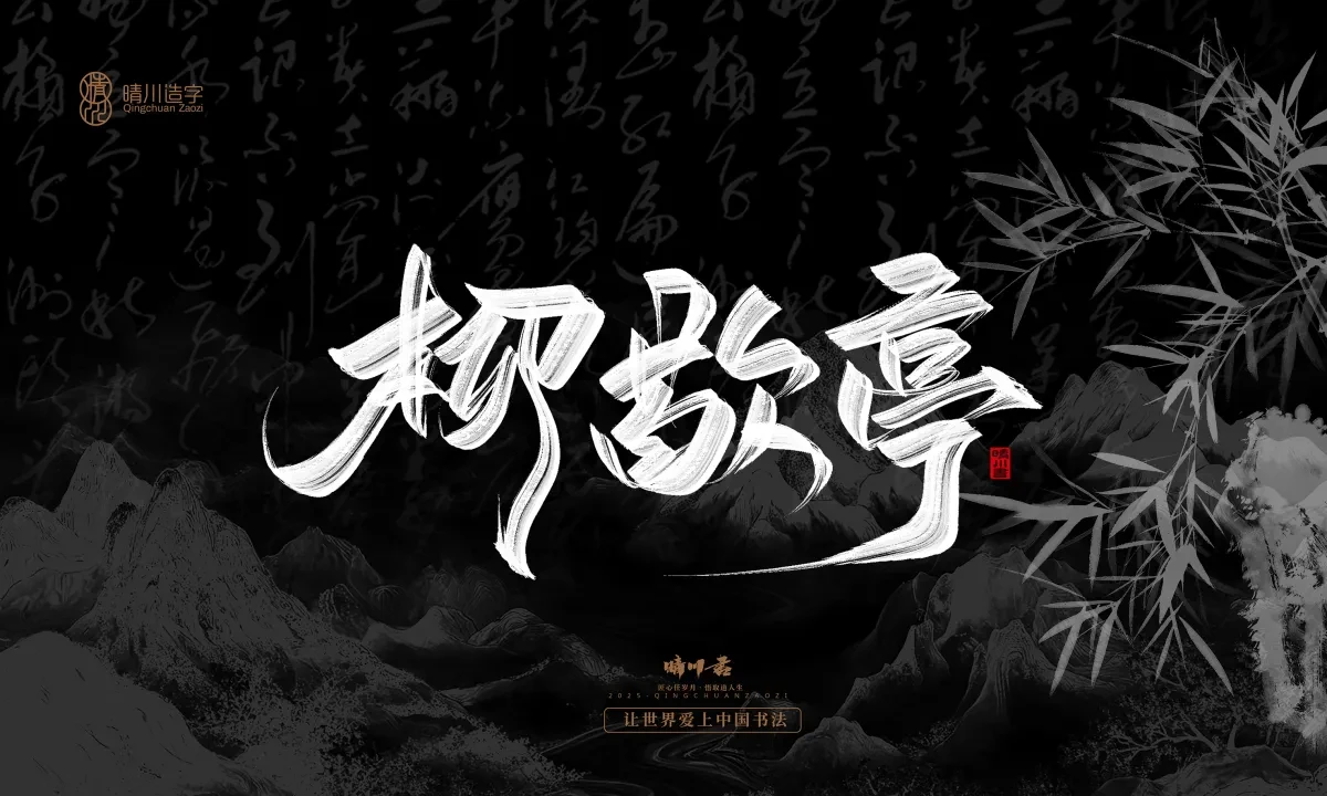 案例优选:晴川手写|七十二行祖师爷(下)|书法·设计案例精选