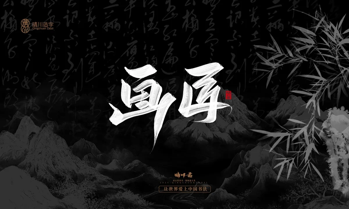 案例优选:晴川手写|七十二行祖师爷(下)|书法·设计案例精选