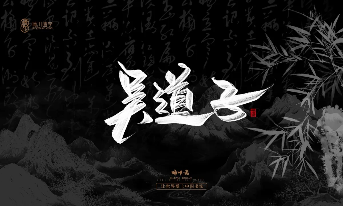 案例优选:晴川手写|七十二行祖师爷(下)|书法·设计案例精选