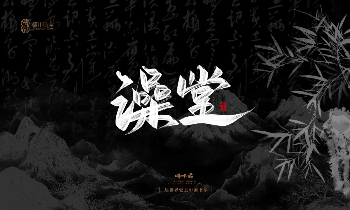 案例优选:晴川手写|七十二行祖师爷(下)|书法·设计案例精选