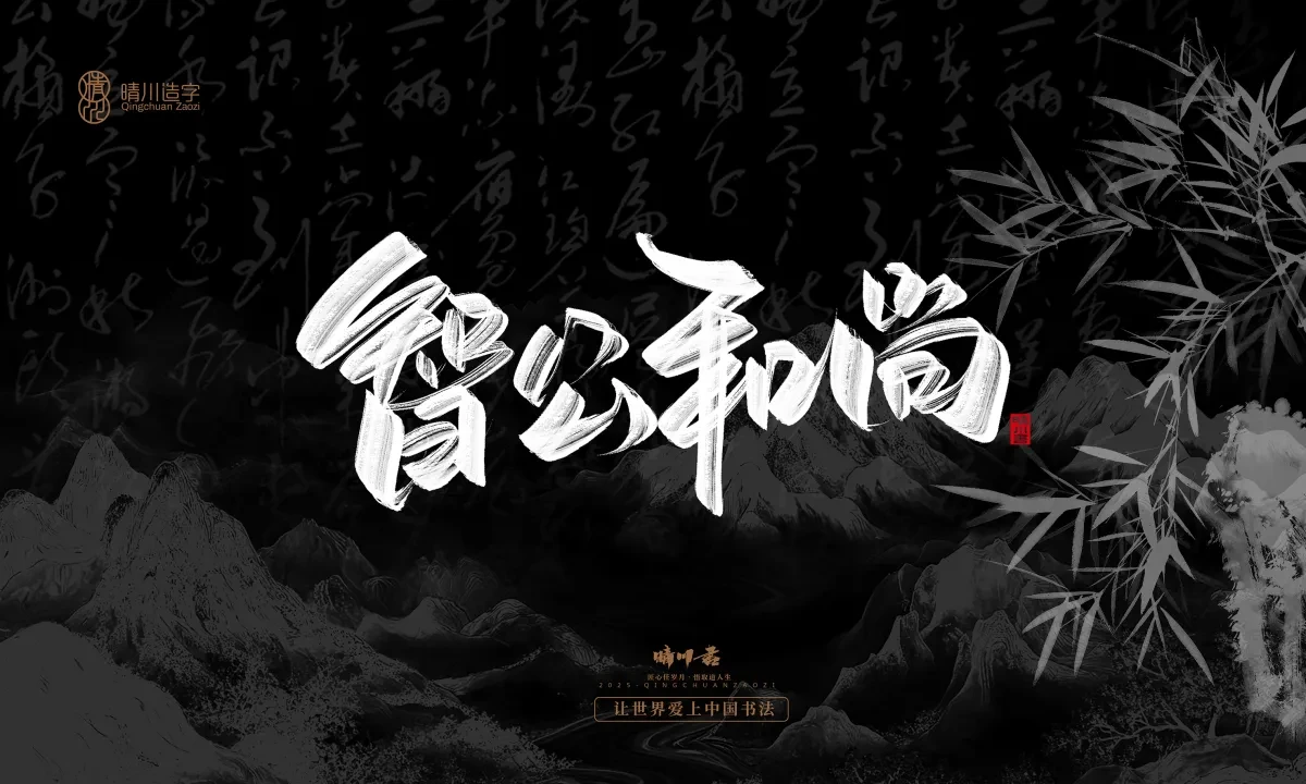案例优选:晴川手写|七十二行祖师爷(下)|书法·设计案例精选