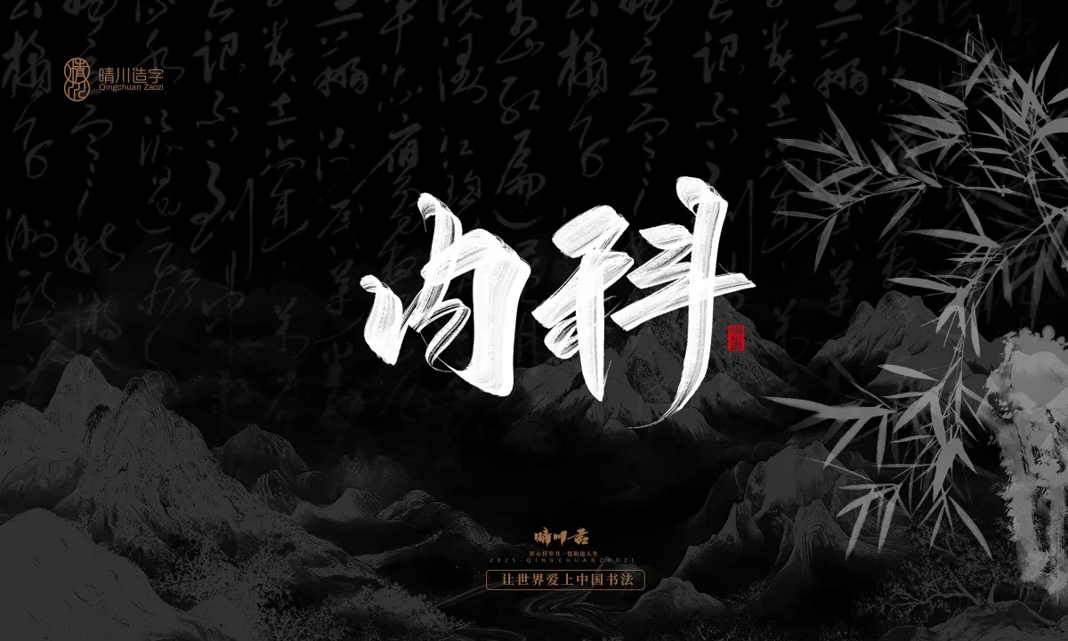 案例优选:晴川手写|七十二行祖师爷(下)|书法·设计案例精选