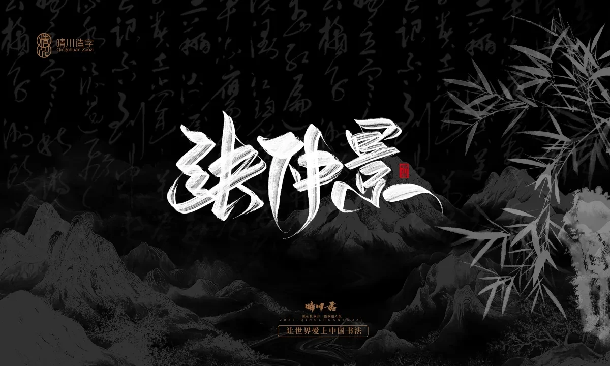 案例优选:晴川手写|七十二行祖师爷(下)|书法·设计案例精选