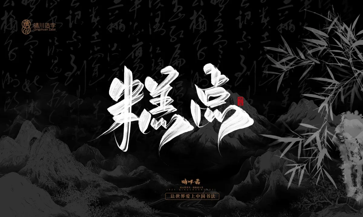 案例优选:晴川手写|七十二行祖师爷(下)|书法·设计案例精选