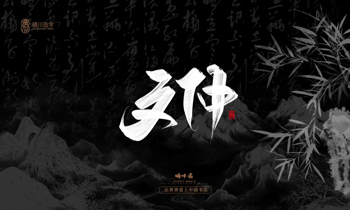 案例优选:晴川手写|七十二行祖师爷(下)|书法·设计案例精选