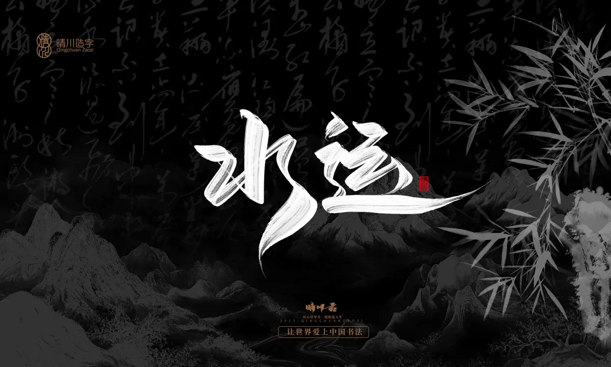 案例优选:晴川手写|七十二行祖师爷(下)|书法·设计案例精选