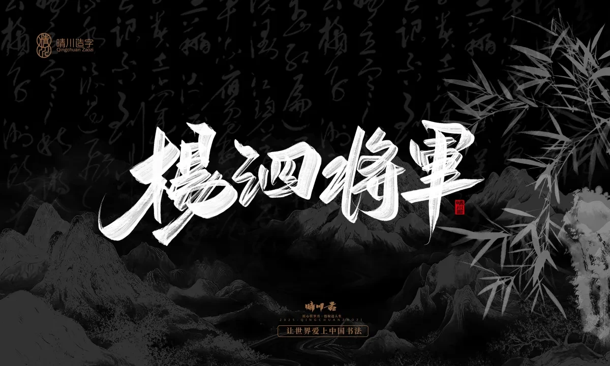 案例优选:晴川手写|七十二行祖师爷(下)|书法·设计案例精选