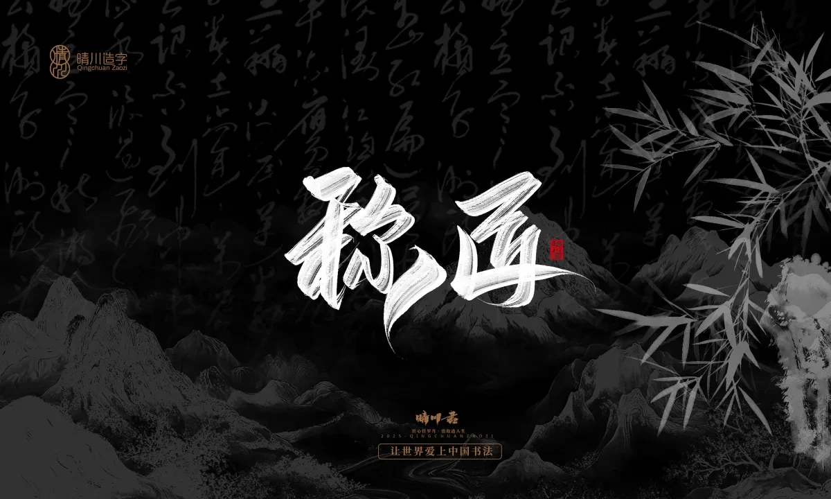 案例优选:晴川手写|七十二行祖师爷(下)|书法·设计案例精选