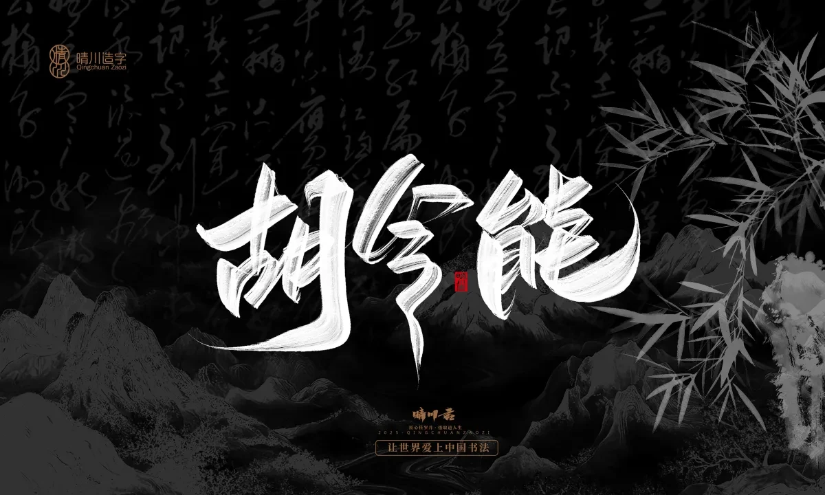 案例优选:晴川手写|七十二行祖师爷(下)|书法·设计案例精选