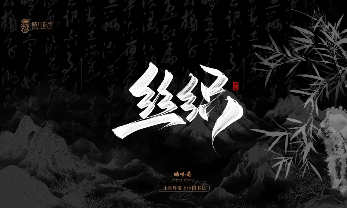 案例优选:晴川手写|七十二行祖师爷(下)|书法·设计案例精选