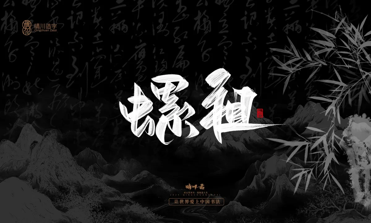案例优选:晴川手写|七十二行祖师爷(下)|书法·设计案例精选