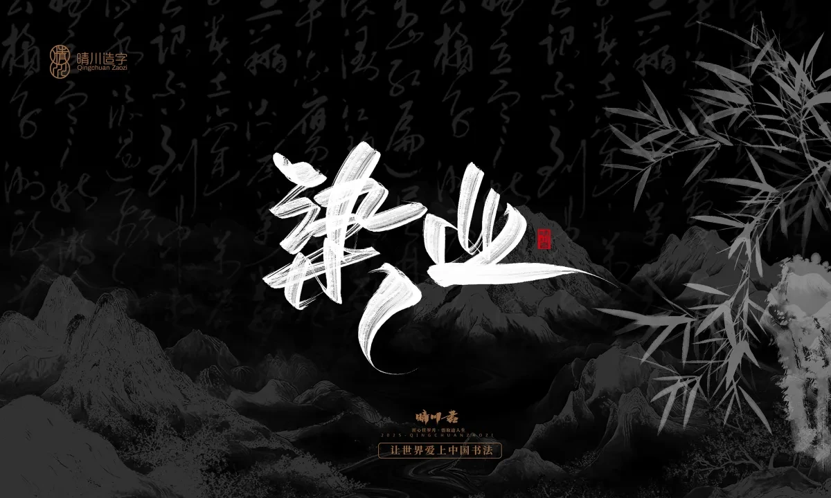 案例优选:晴川手写|七十二行祖师爷(下)|书法·设计案例精选