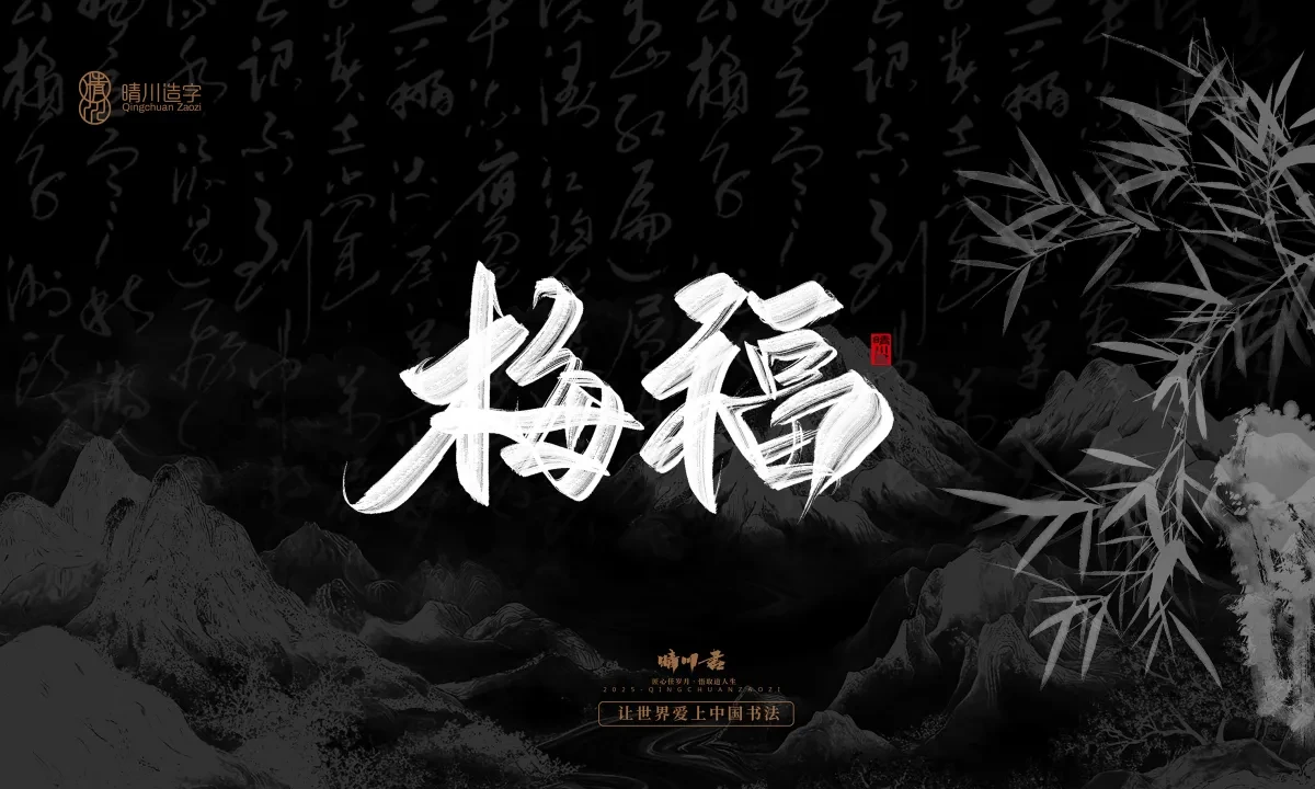 案例优选:晴川手写|七十二行祖师爷(下)|书法·设计案例精选