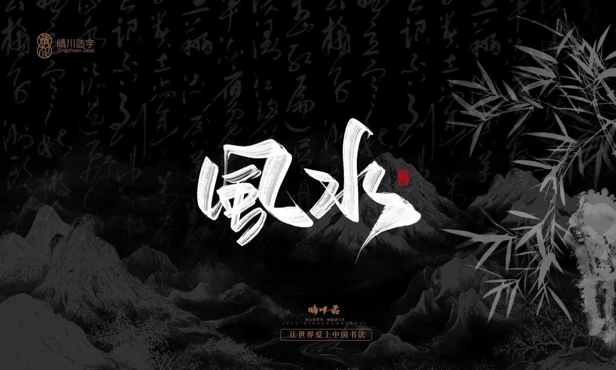 案例优选:晴川手写|七十二行祖师爷(下)|书法·设计案例精选